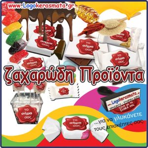 ΖΑΧΑΡΩΔΗ ΠΡΟΪΟΝΤΑ