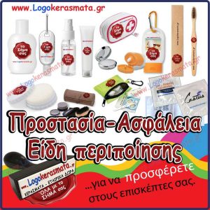 ΠΡΟΣΤΑΣΙΑ - ΑΣΦΑΛΕΙΑ - ΕΙΔΗ ΠΕΡΙΠΟΙΗΣΗΣ
