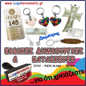 ΕΙΔΙΚΕΣ ΔΗΜΙΟΥΡΓΙΕΣ & ΚΑΤΑΣΚΕΥΕΣ
