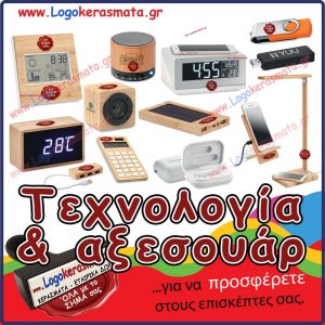 ΤΕΧΝΟΛΟΓΙΑ & ΑΞΕΣΟΥΑΡ