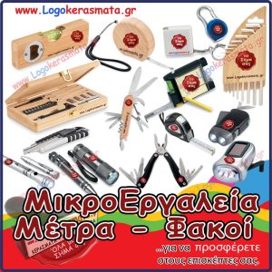ΜΙΚΡΟΕΡΓΑΛΕΙΑ ΜΕΤΡΑ - ΦΑΚΟΙ