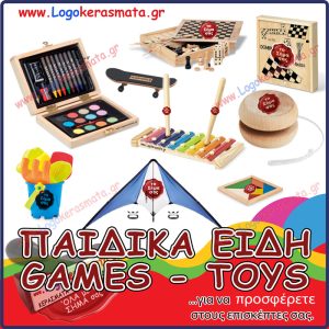 ΠΑΙΔΙΚΑ ΕΙΔΗ - GAMES - TOYS