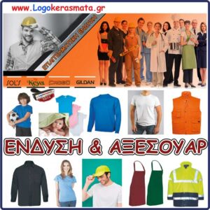 ΕΝΔΥΣΗ & ΑΞΕΣΟΥΑΡ